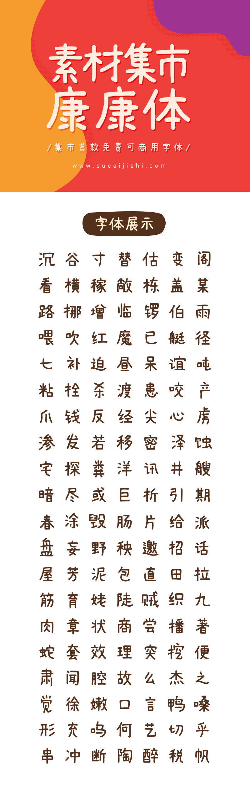 超好看的原创免费商用字体「康康体」