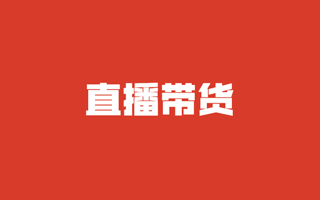 直播带货的10条重点思考