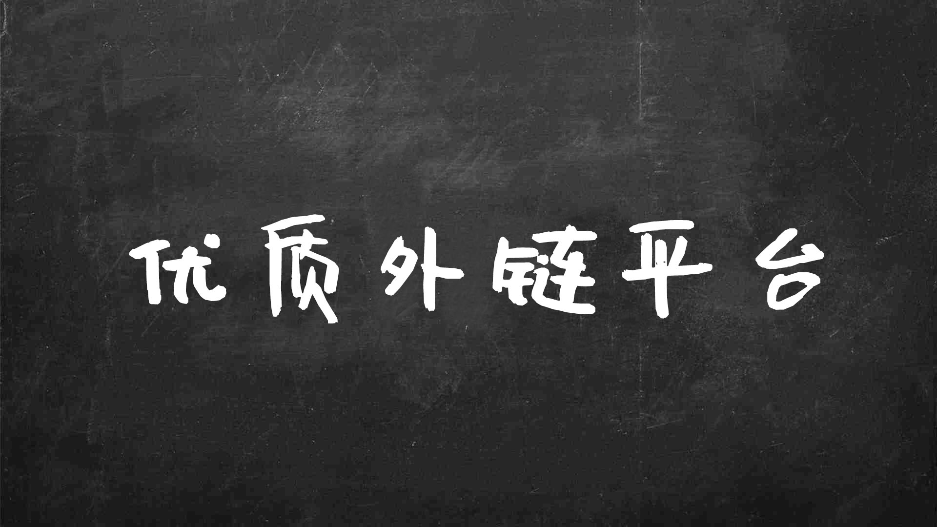有哪些可以做外链的几个优质平台(哪里可以发外链)