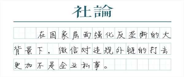 微信治理违规外链,能否一碗水端平?