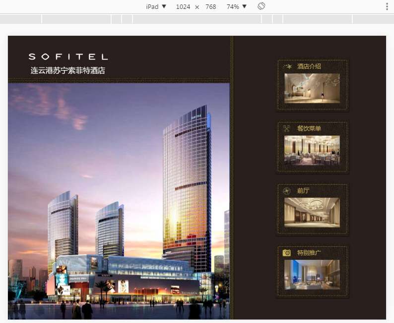 ipad网页苏宁索菲特酒店宣传介绍模板-综合库资源网