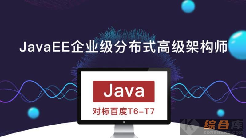 JavaEE企业级分布式高级架构师
