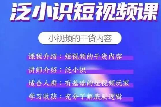 泛小识短视频课 电商课,短视频的干货内容-综合库资源网