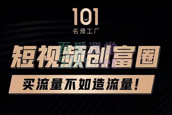 2021网红校长全套短视频创富圈线上+线下课程