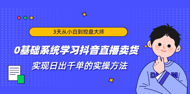 抖品牌流量研究院3天从小白到控盘大师,0基础系统学习抖音直播卖货-综合库资源网