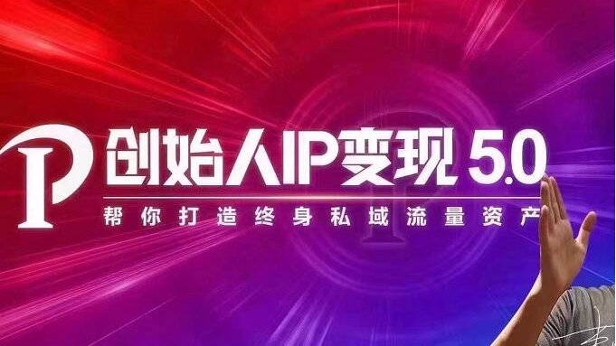 创始人IP变现5.0,每月300万销售的实战攻略-综合库资源网