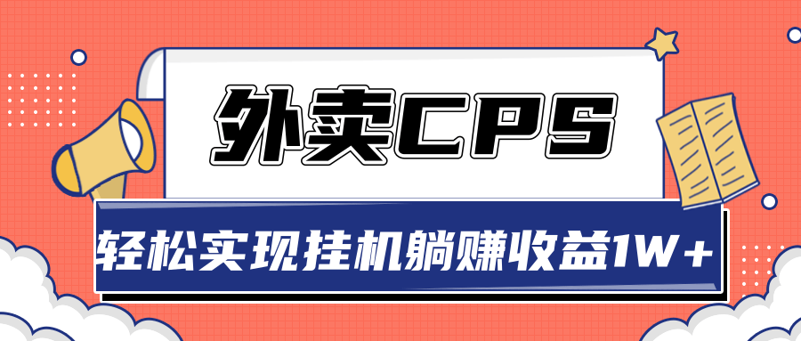 搭建外卖CPS系统，轻松挂机躺赚收入1W+-综合库资源网