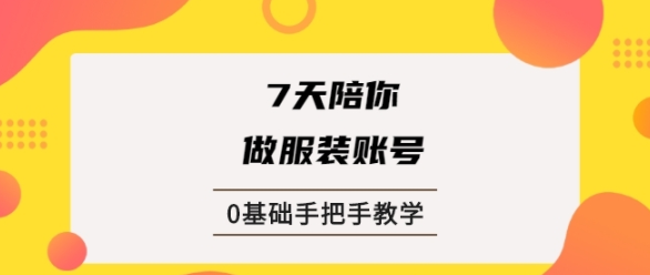 锤石传媒张智诚7天陪你做服装账号，0基础手把手教学【视频课程】-综合库资源网