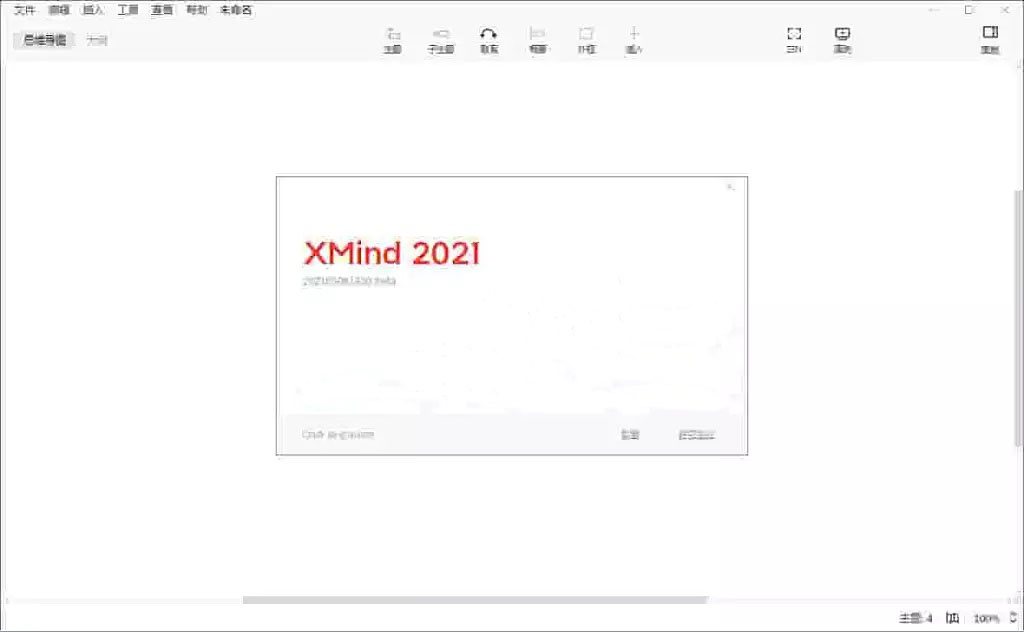 图片[2]-XMind 2021 11.0.1 正式版解锁全功能-综合库资源网